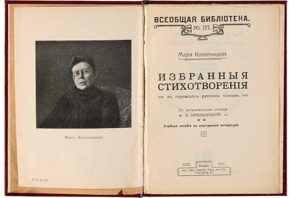 [Собрание В.Г. Лидина] Конопницкая М. Избранные стихотворения в переводах русских поэтов. СПб., 1911.